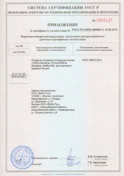 2019.08.12 Каспийск - Приложение к сертификату профили поливинилхлоридные систем ВЕКА РУС. ГОСТ 30673-2013