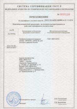 2019.11.01 Каспийск - Приложение к сертификату профили поливинилхлоридные для оконных и дверных систем ВЕКА РУС. ГОСТ 30673-2013